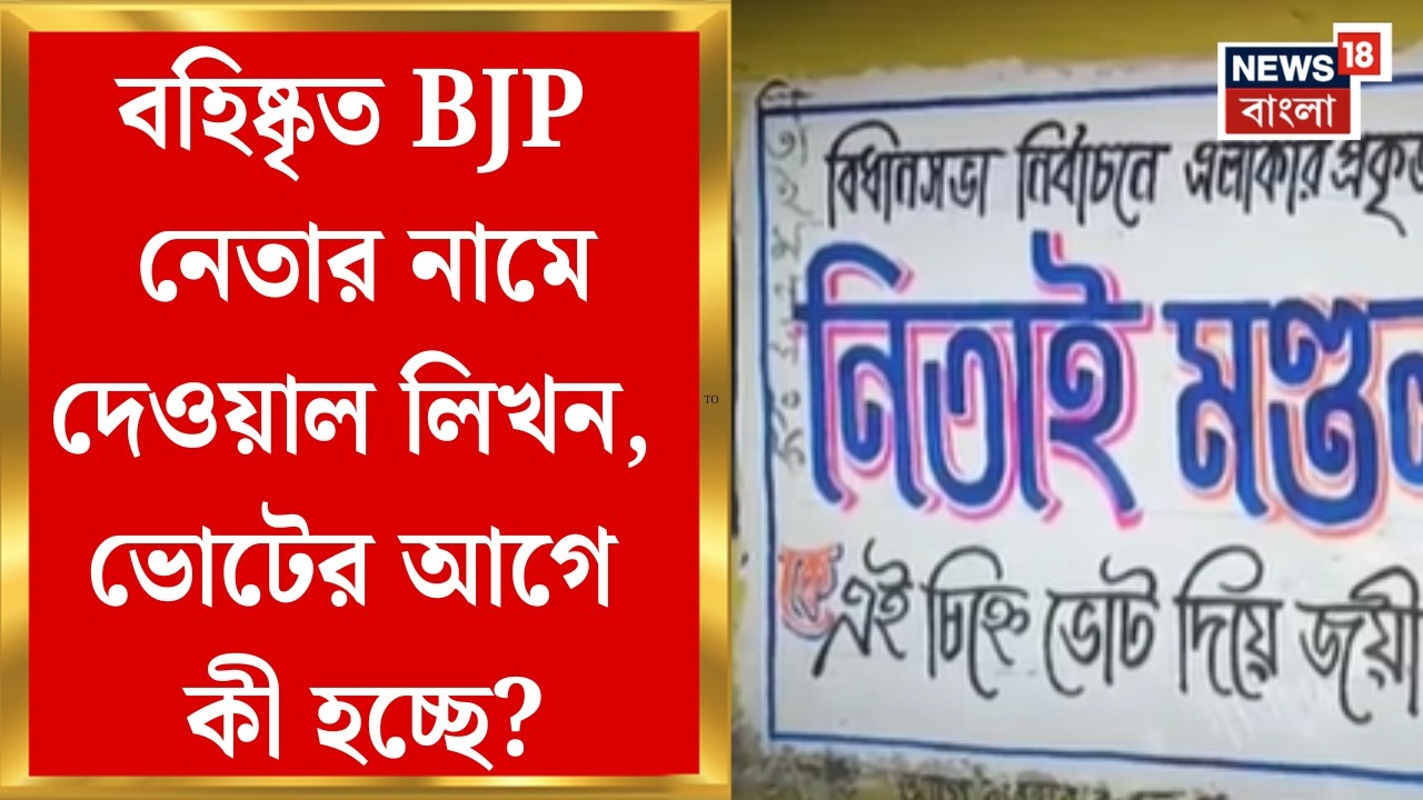 Malda News| ভোট ঘোষণার আগেই ভোটের প্রচার, দেওয়াল লিখন বাড়ছে বিতর্ক | Bangla News