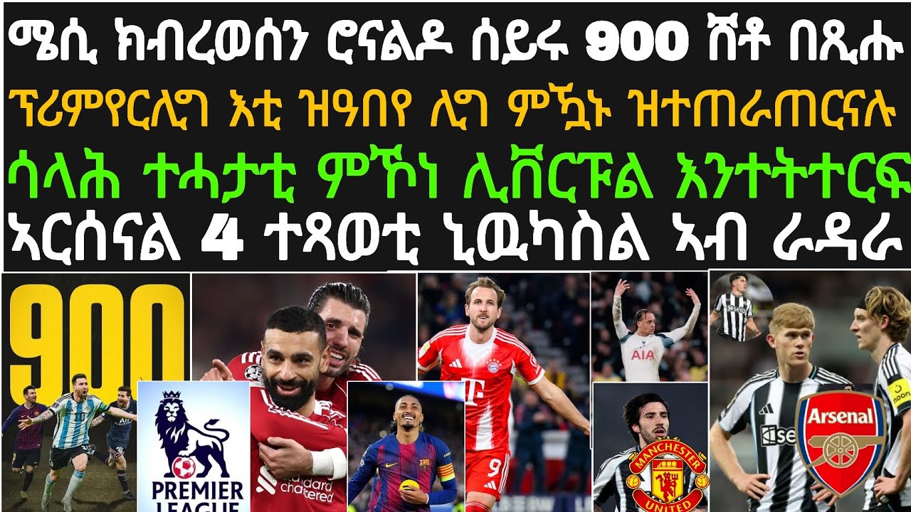 ዕለታዊ ዜና 19 መጋቢት! ባርሰሎና ቀደም ምምላሳዩ፡ዩናይትድ ንሳንድሮ ቶናሊ ክተምጽእ 3 ተጻወቲ ክትሸይጥ፡