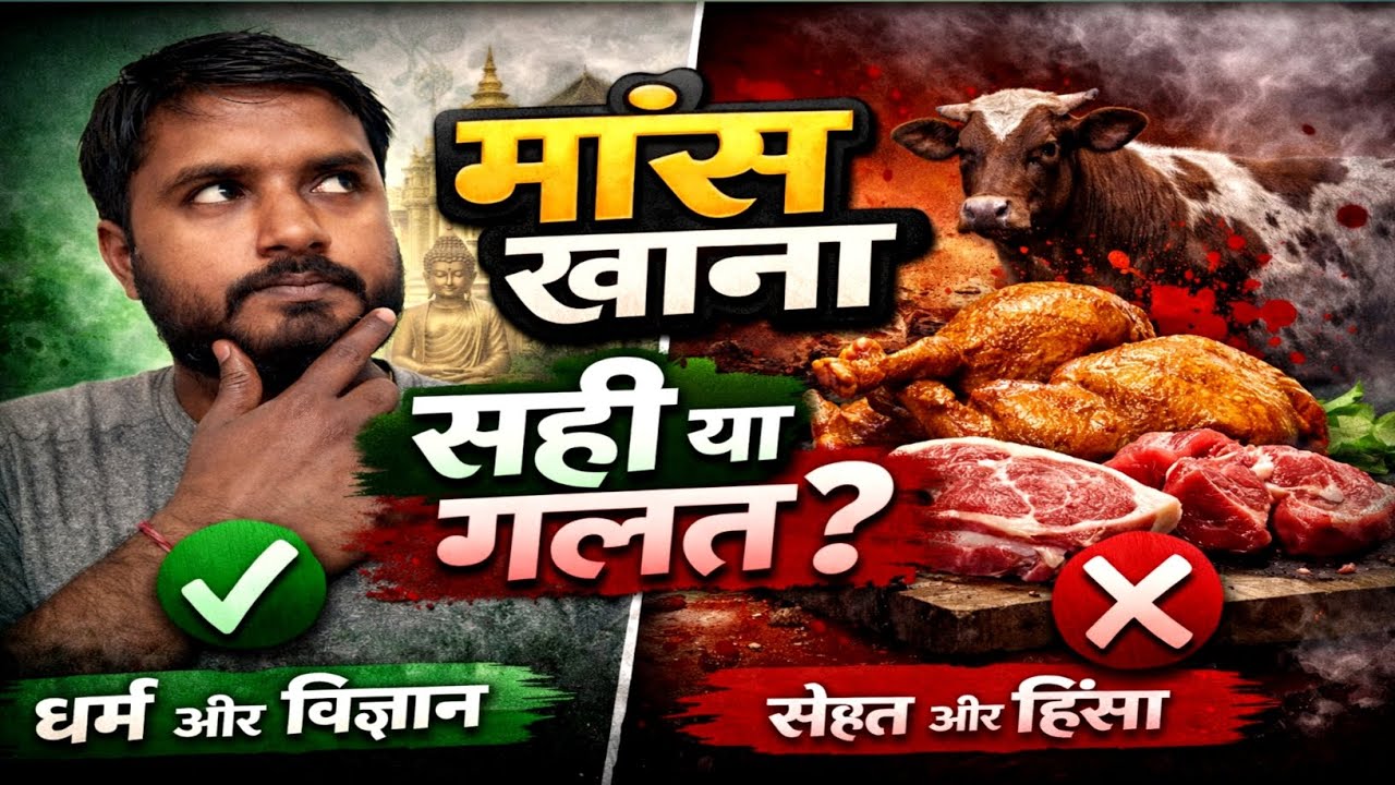 मांस खाना सही या गलत?  धर्म, विज्ञान और सेहत की पूरी सचाई  #IndianCulture #VegVsNonVeg #toptrending 