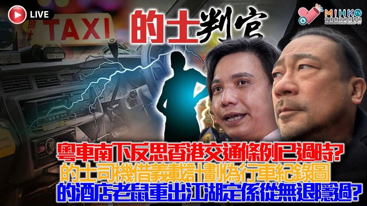 20260101 《的士判官2.0》:違例交通定額罰款已經加價！粵車南下令運輸署反思交通條例已過時？五名的士司機借義載計劃偽造行車紀錄圖呃車費$3千，車隊好難撈咩？外勞司機是否香港路面計時炸彈？