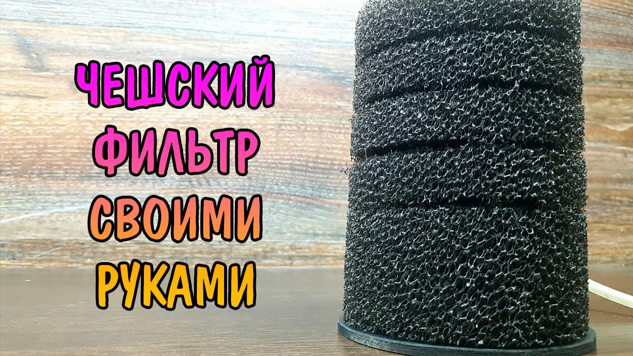 ЧЕШСКИЙ ФИЛЬТР СВОИМИ РУКАМИ