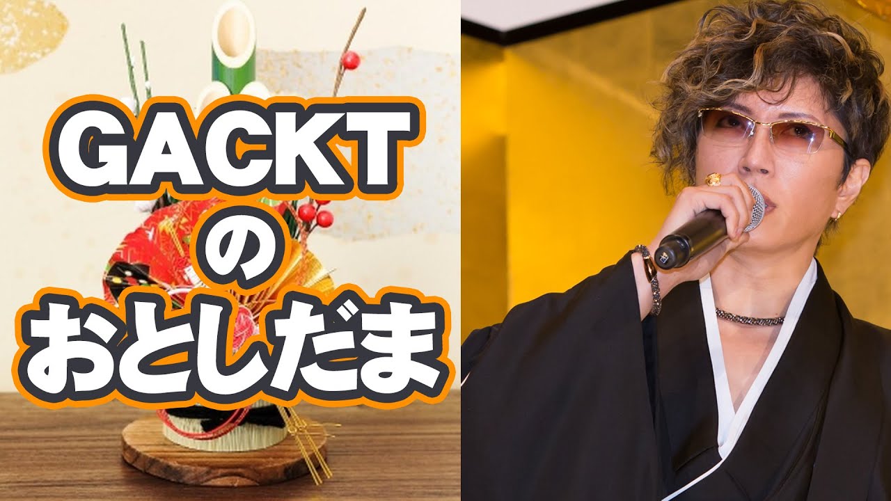 GACKTのおとしだま