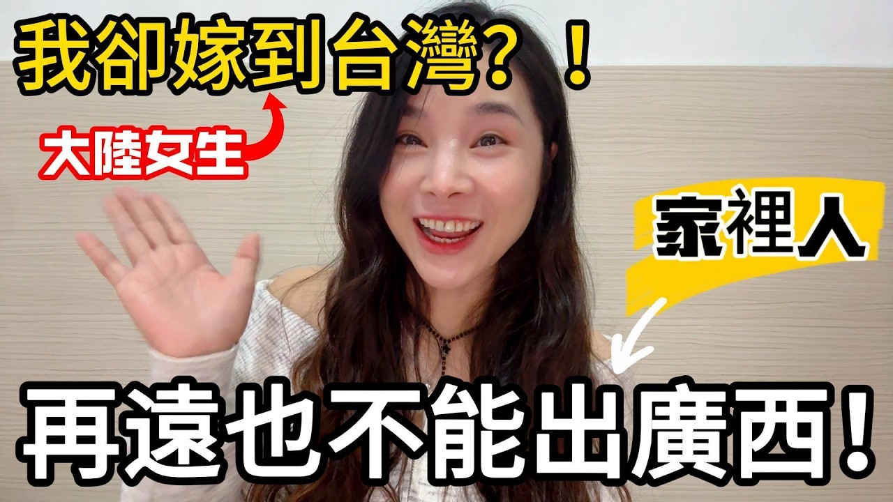 原本要招上門女婿的廣西女生，最後卻遠嫁台灣？！我和台灣男生的真實愛情故事（上）#遠嫁台灣#台灣媳婦#兩岸婚姻#台灣男生#大陸女生在台灣#和台灣的緣分