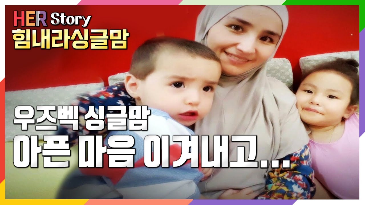 [힘내라싱글맘] 우즈베키스탄에서 귀화한 싱글맘 엄마, 우울증과 싸우며 열심히 사는 홍하나씨 (KBS 20170518 방송)