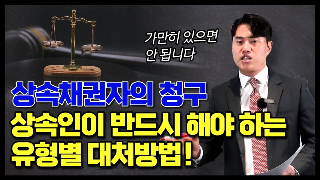 한정승인, 상속포기 이후 채권자들의 청구에 대응하는 방법!