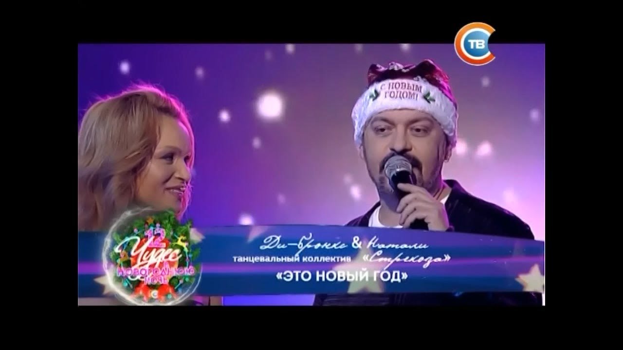 Ди Бронкс и Натали  -  Это Новый год !