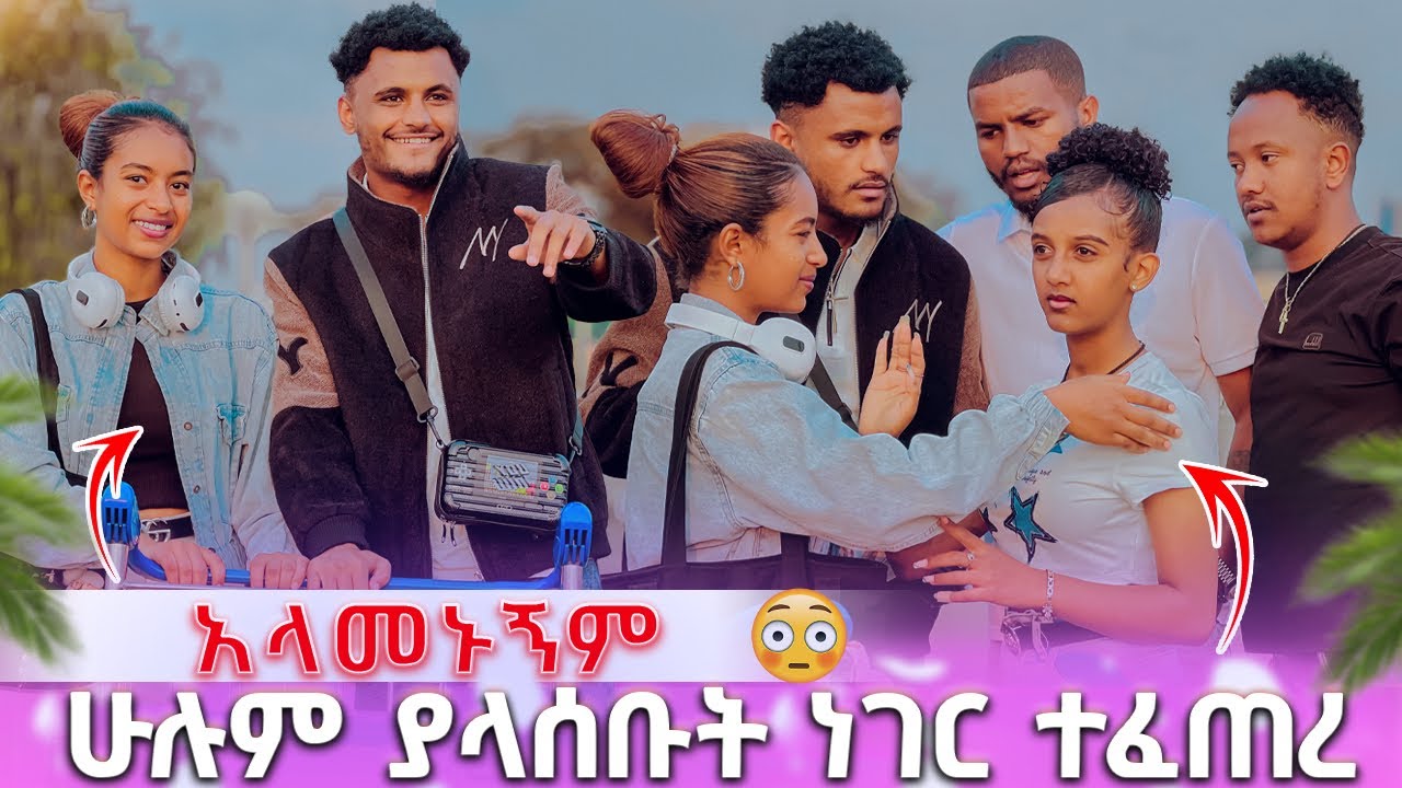 🛑 ሁሉም ያላሰቡት ነገር ተፈጠረ አላመኑኝም