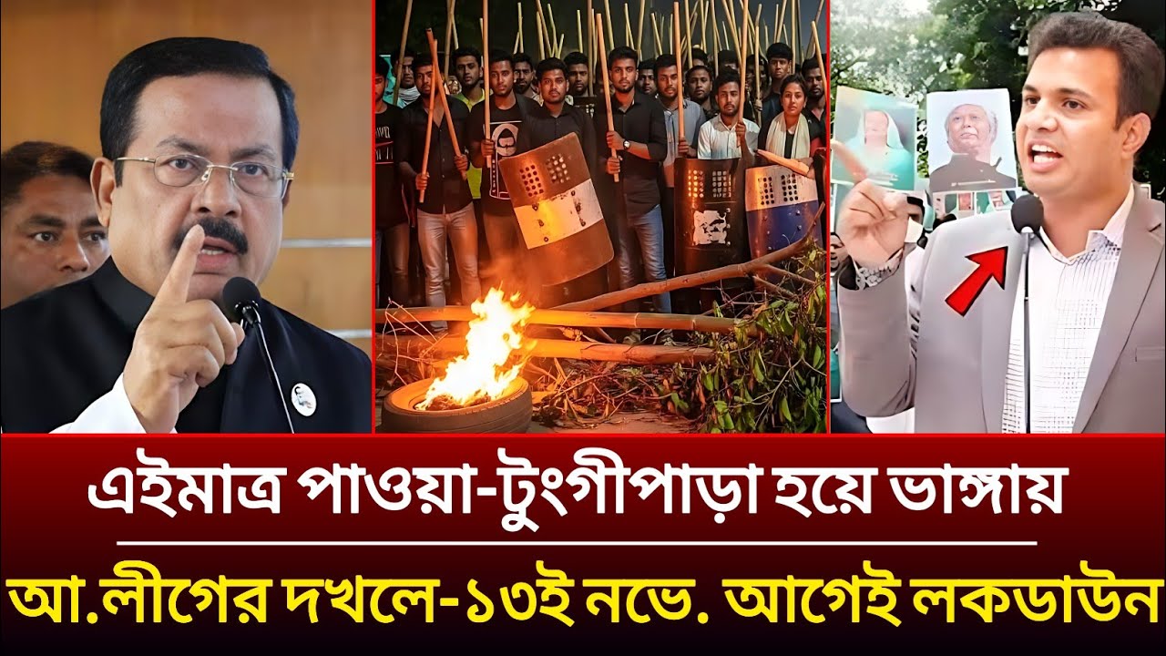 এইমাত্র পাওয়া গোপালগঞ্জ টুঙ্গীপাড়া হয়ে ভাঙ্গা ও মাওয়া-আ.লীগের দখলে | awami league | lockdown 
