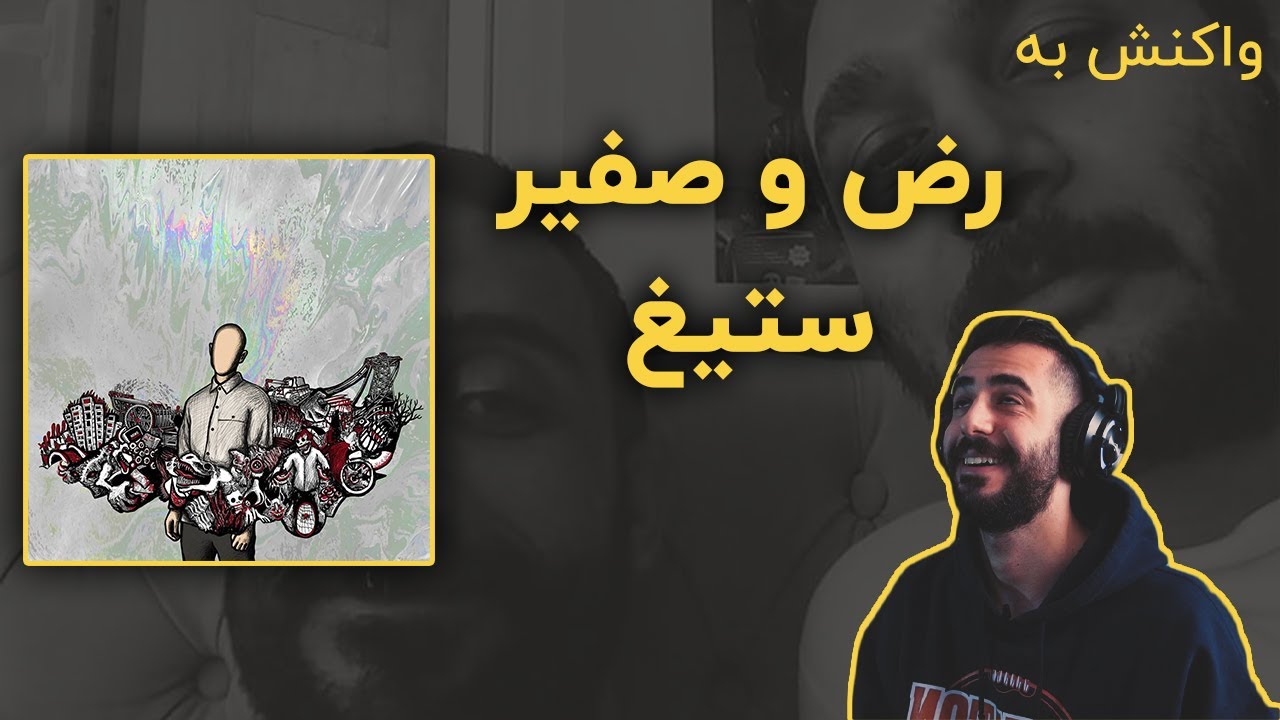 REZ X Safir - Setigh (Prod. Farsea) (Reaction) / ری اکشن به رض و صفیر - ستیغ