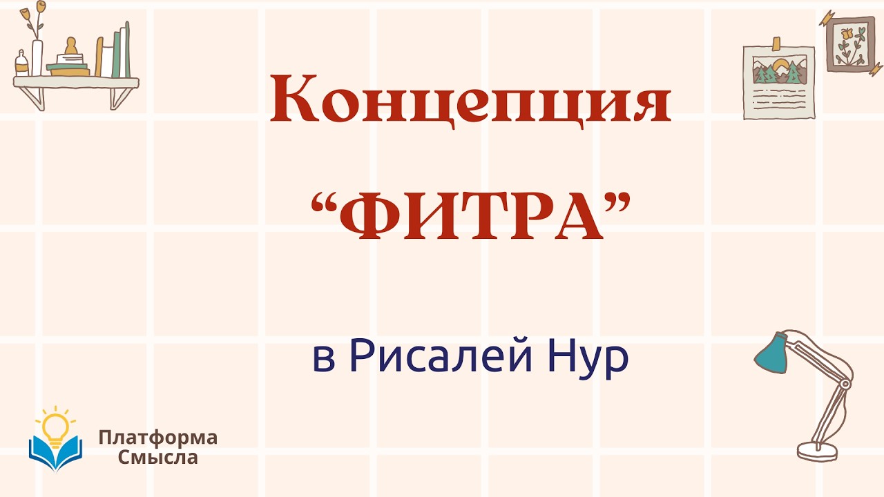 Что такое Фитра?