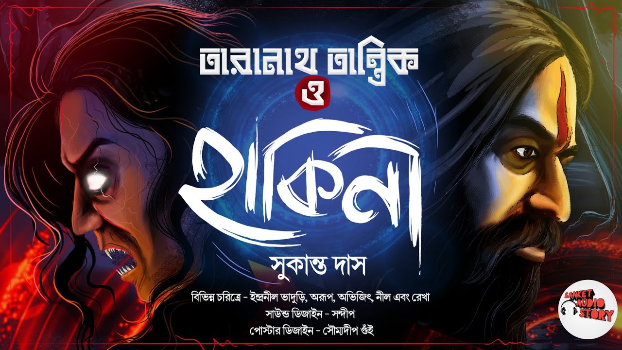 #তারানাথ তান্ত্রিক ও হাকিনী | ভয়াল ভয়ংঙ্কর তন্ত্রের গল্প | #taranath_tantrik