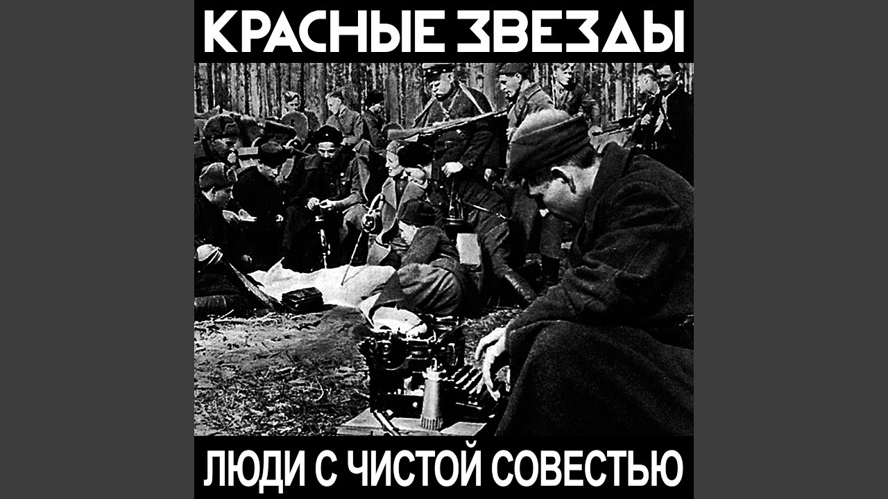 Люди с чистой совестью