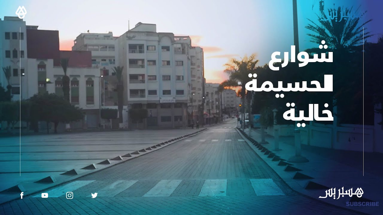 الصمت و سكون  يجتاح جوهرة المتوسط.. شوارع الحسيمة خالية إلا من رجال الأمن