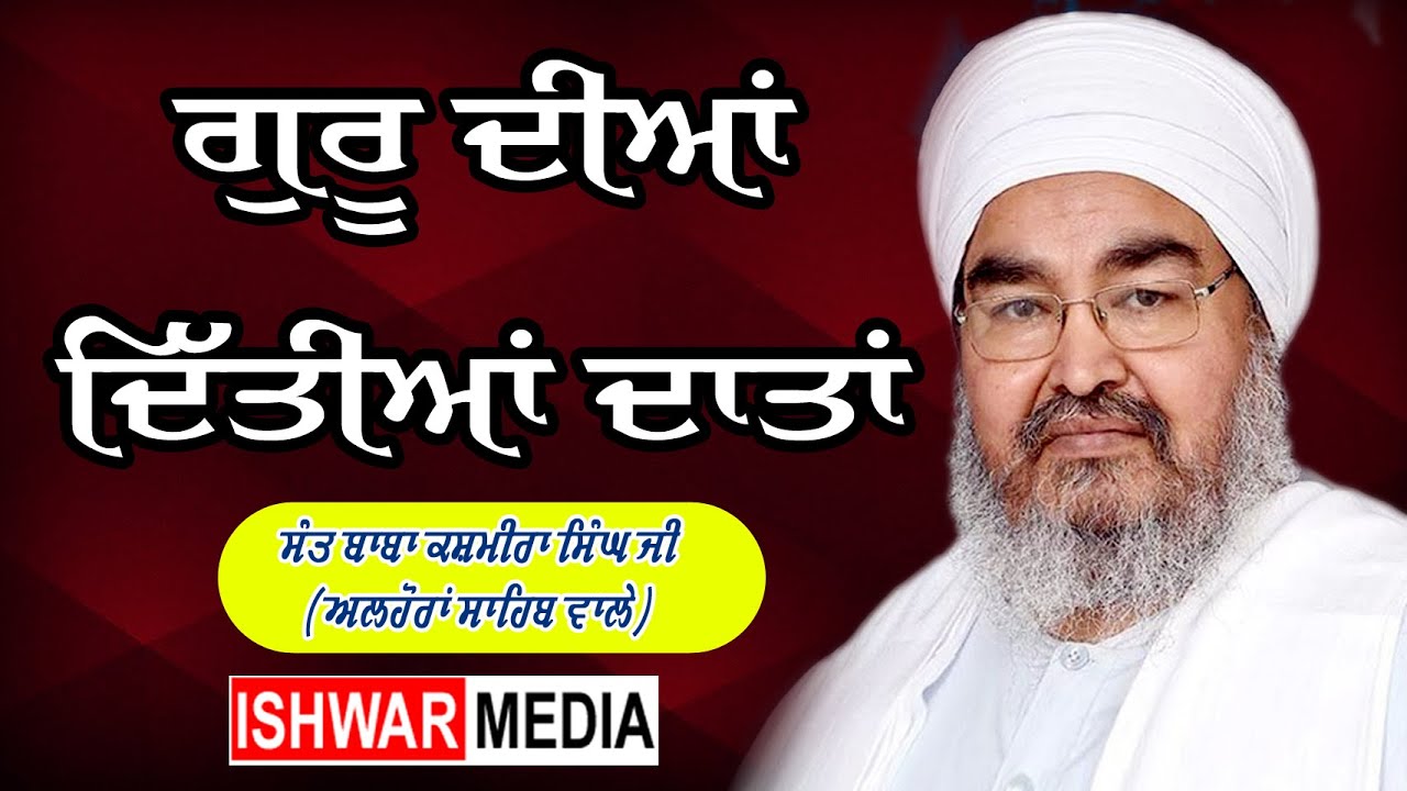 GURU DIA DITIIAN DATAN I SANT BABA KASHMIRA SINGH JI ALHORA WALE