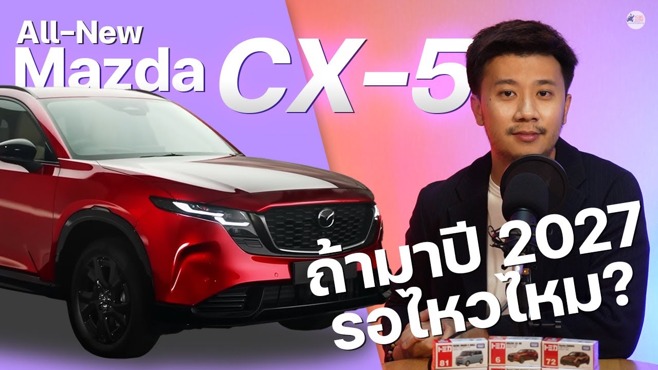 All-New Mazda CX-5 จะเข้ามาขายในไทยไหม?