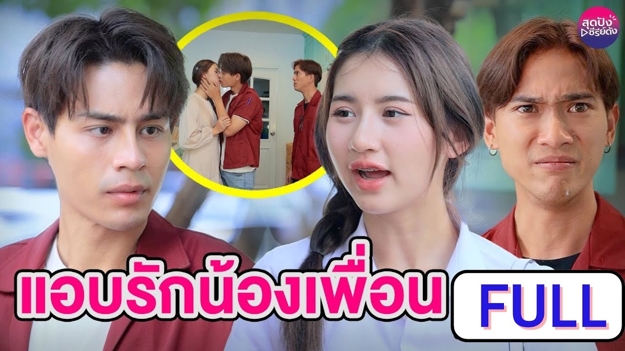 แอบรักน้องเพื่อน  ฉบับเต็ม (FULL) (หนังสั้น ละครสั้น)  - สุดปัง ซีรีส์ดัง