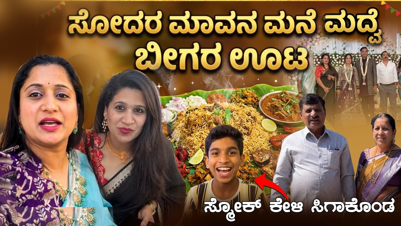 ಬೀಗರ ಊಟ Vlog 😋🍖🍛 ಹೆಂಡತಿ Gold ನೋಡಿ ಗೌಡ್ರು Shock 😳⭐️ | ಚುಪ್ಪಿ smook ಕೇಳಿ ಸಿಗಾಕೊಂಡ |  Pooja K Raj Vlogs