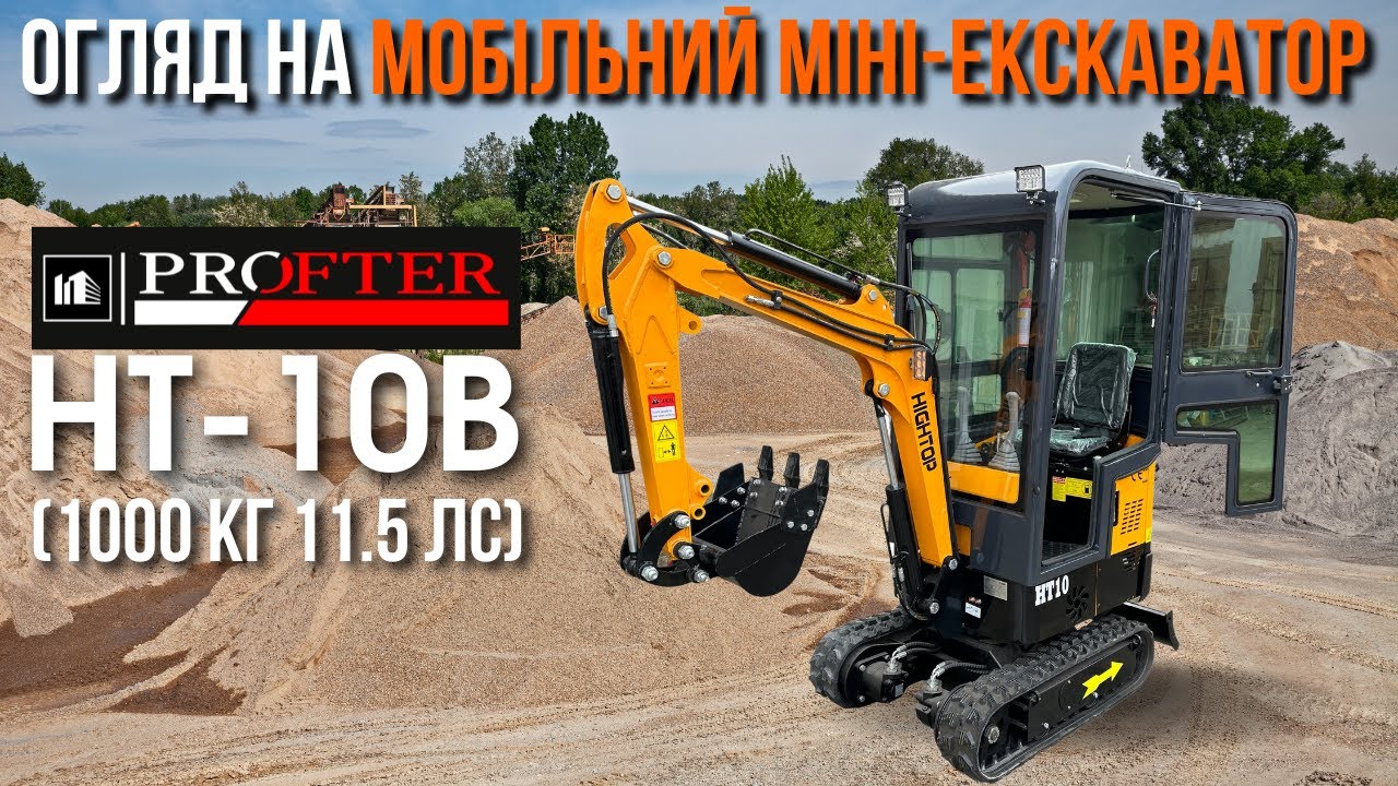 Міні-екскаватор Profter HT-10B копаємо швидко та якісно