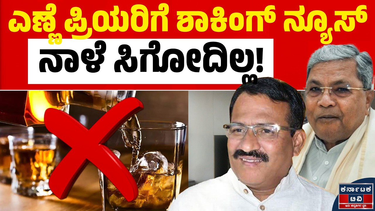 ನಾಳೆ ಮದ್ಯಪ್ರಿಯರಿಗೆ ಶಾಕ್! ಮದ್ಯ ಮಾರಾಟಗಾರರಿಂದ ಬೃಹತ್ ಪ್ರತಿಭಟನೆ: ಬಾರ್‌ಗಳು ಬಂದ್ ಆಗೋದು ಪಕ್ಕಾ? 🍻🚫⚠️| KTV