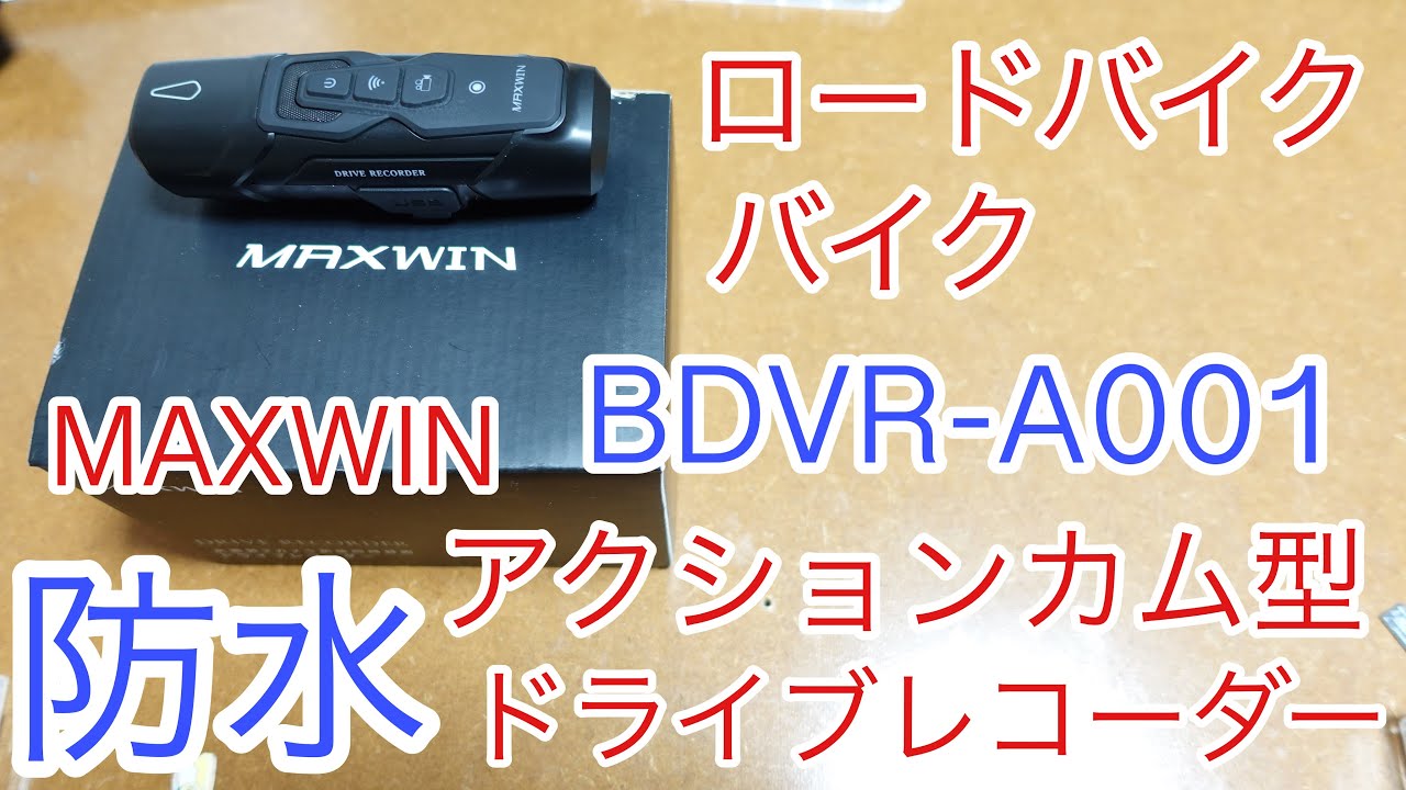 防水ドライブレコーダー　前後撮影　バイク事故　ひき逃げ　ロードバイク　MAXWIN BDVR-A001 モトブログ