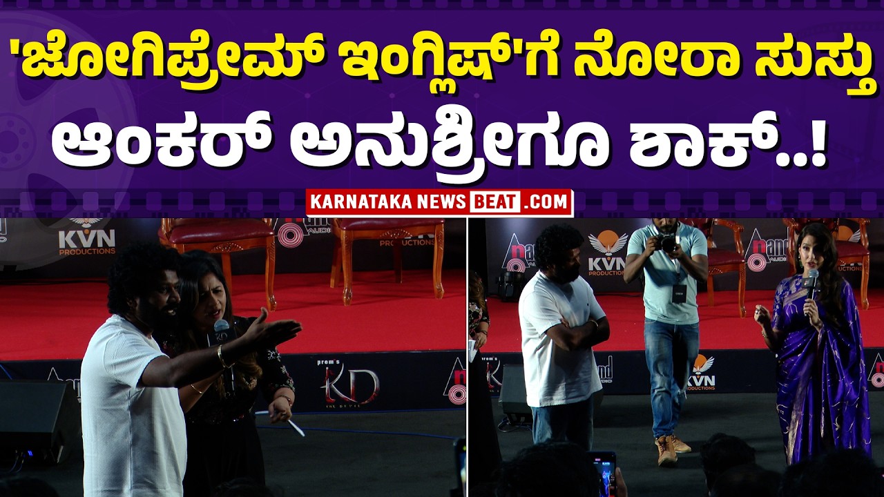 ಪ್ರೇಮ್ ಇಂಗ್ಲಿಷ್ ನೋಡಿ ಫ್ಯಾನ್ಸ್ ನಗು | Nora Fatehi Laughs at Jogi Prem’s English | Prem | Nora Fateh |