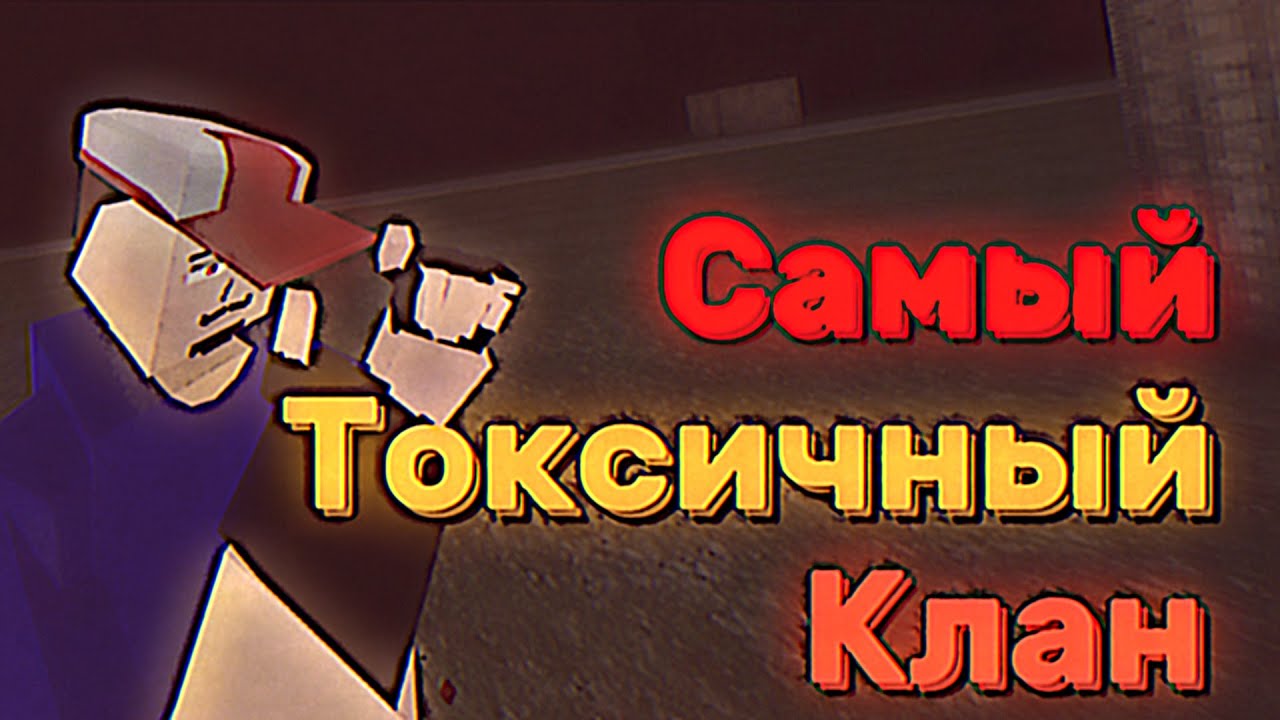 Бункер САНЧ - Самый Токсичный Клан По GoreBox