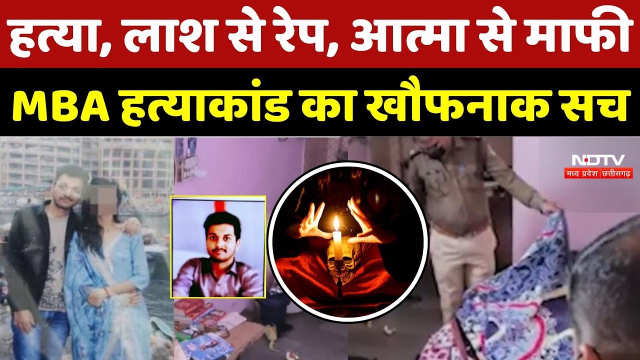 MBA Student Murder Case: हत्या, लाश से रेप, आत्मा से माफी, Indore MBA हत्याकांड का सच आया सामने | MP
