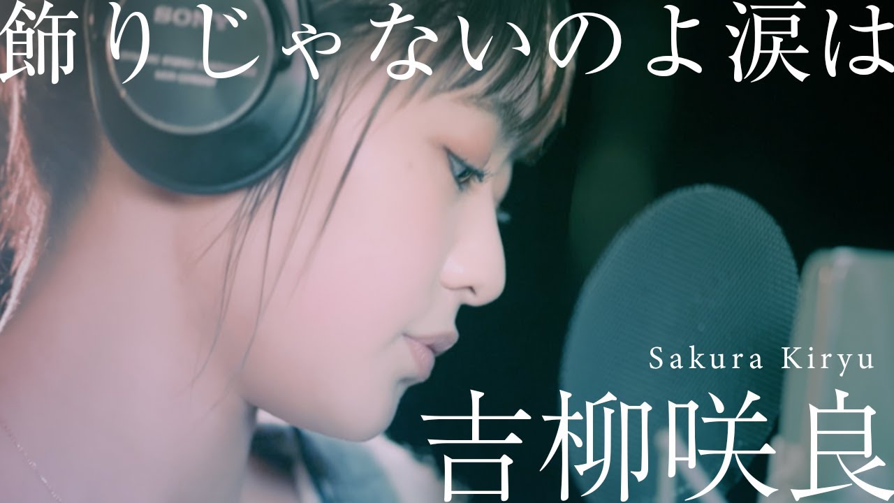 吉柳咲良 Sakura Kiryu - 飾りじゃないのよ涙は(中森明菜) Cover
