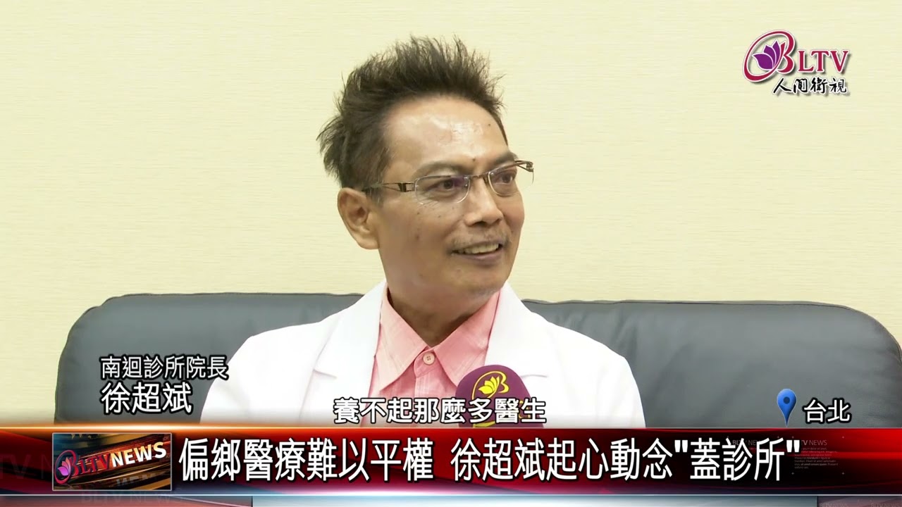 20230706 南迴診所開幕了！超人醫師徐超斌盼了20年｜@FGSBLTV