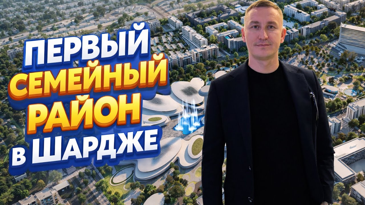 Первый семейный район Шарджи, цены от 250 000 $ за однокомнатную квартиру ￼
