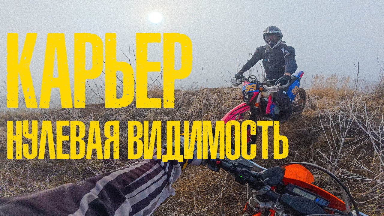 ЧЕМ ХУЖЕ ПОГОДА - ТЕМ ЛУЧШЕ ЭНДУРО - КАРЬЕ В ТУМАН - HARD ENDURO DNIPRO - KTM EXC-f 350