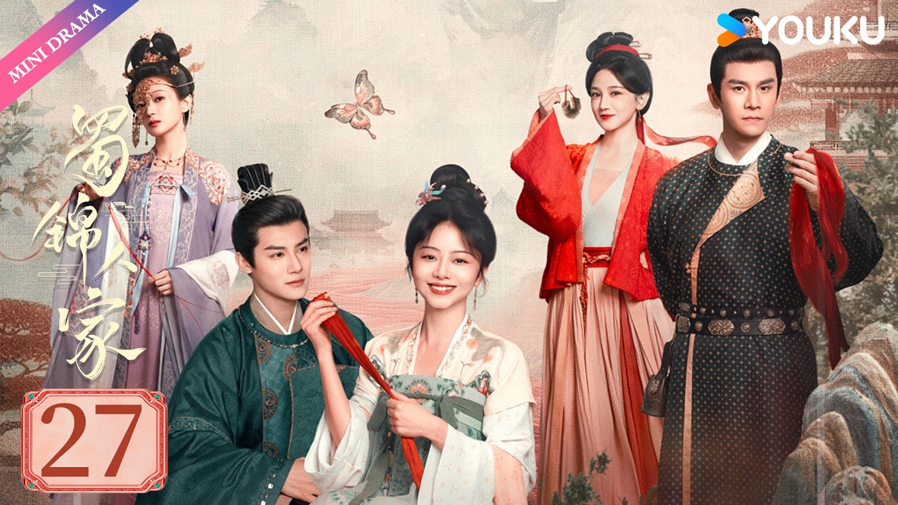 【限免】ENGSUB【蜀锦人家 Brocade Odyssey】EP27 | 辣妹子谭松韵欢乐搞钱 | 谭松韵/郑业成/经超 | 古装 剧情 | 优酷 YOUKU
