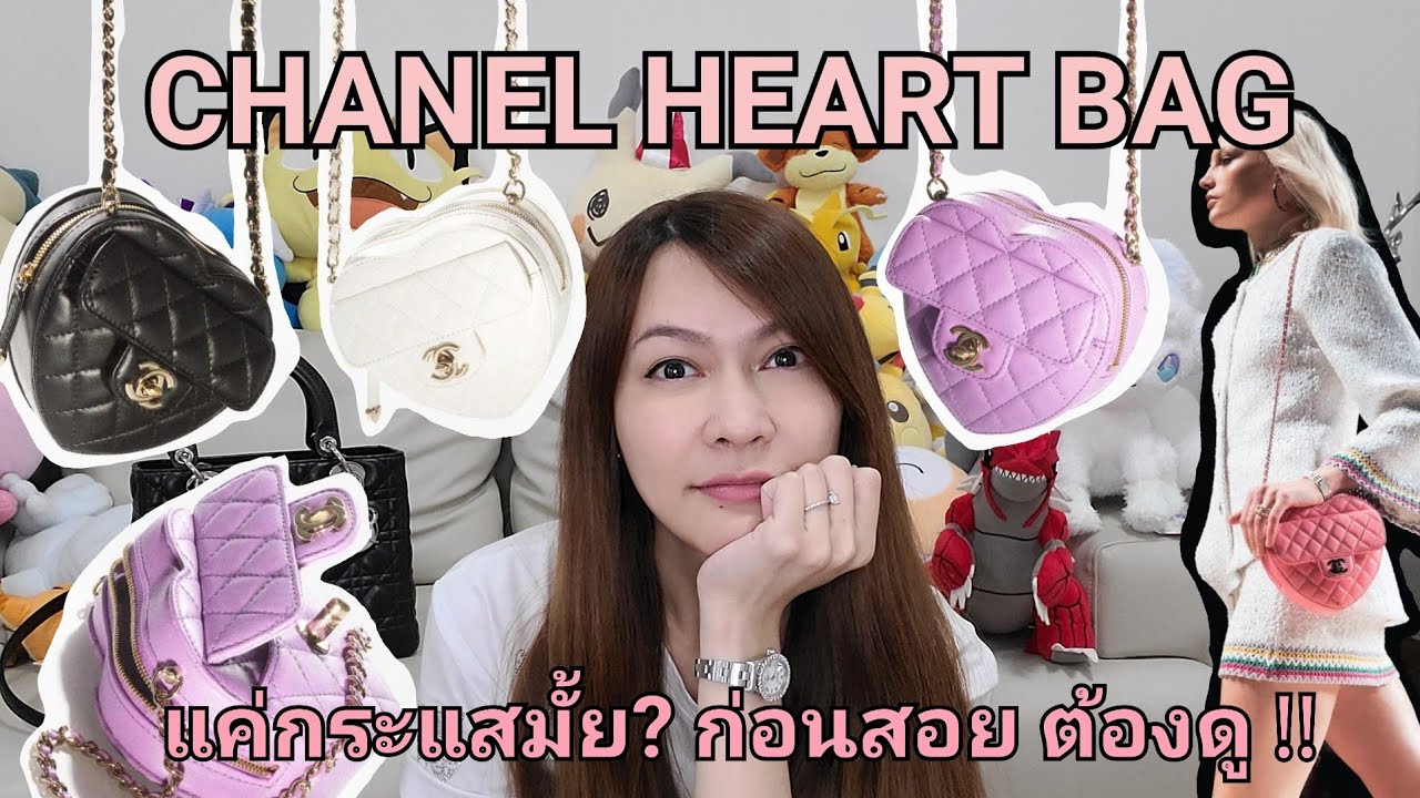 #CHANEL HEART BAG น่าลงทุนมั้ย แค่กระแสรึเปล่า จะซื้อต้องดูอะไรบ้าง