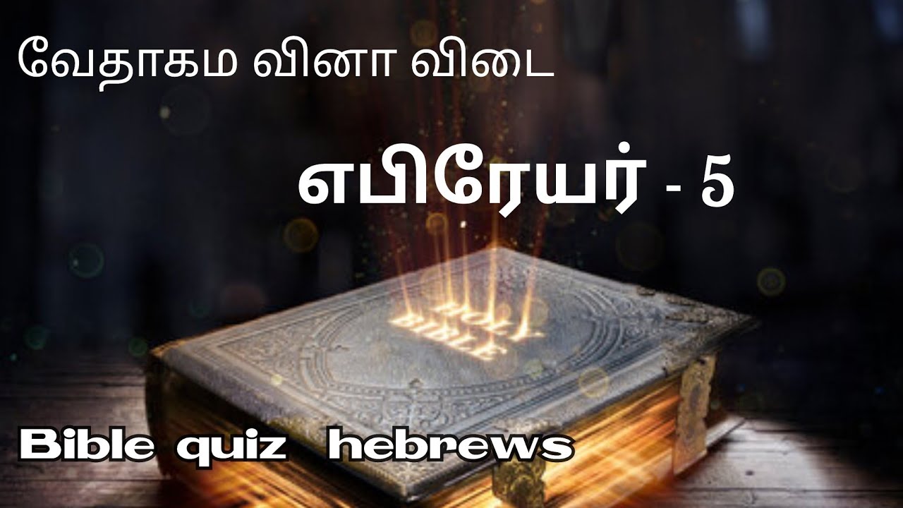 எபிரேயர்- 5/ Bible quiz/ bible quiz in hebrews