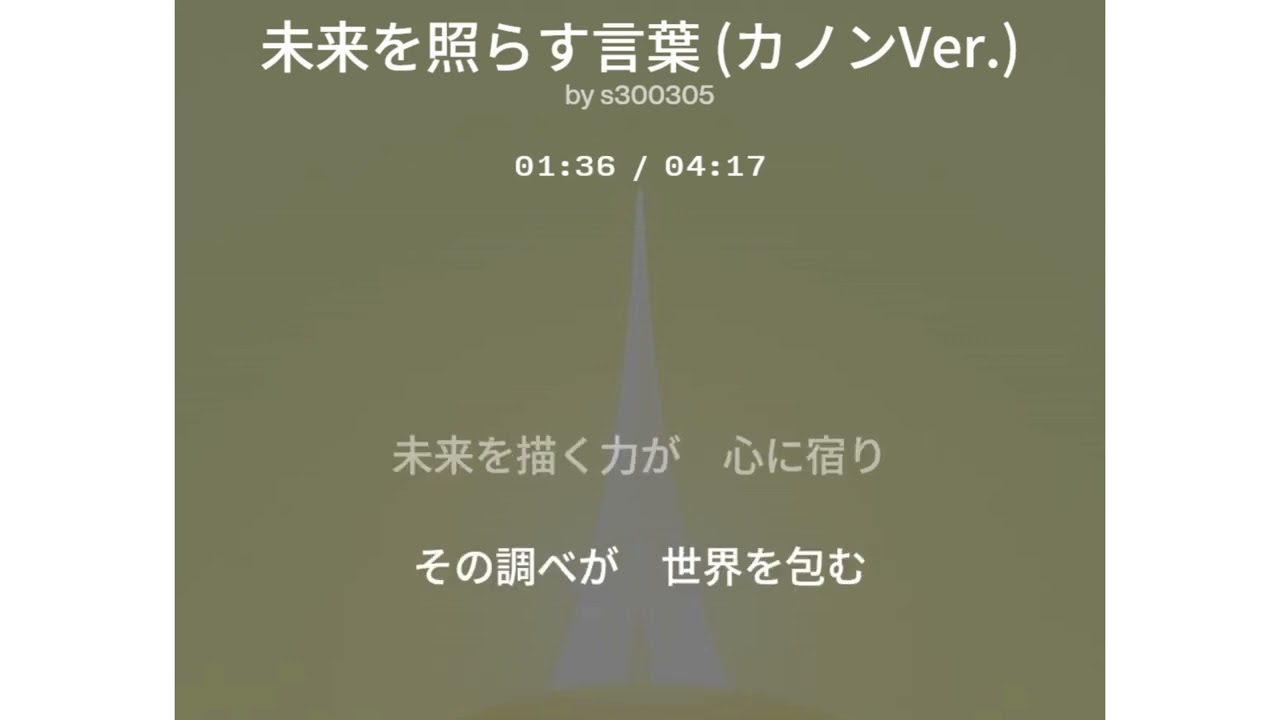 未来を照らす言葉 (カノンVer.)