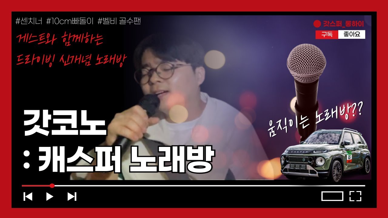 [캐스퍼 노래방] 갓스퍼에 10cm 빠돌이 센치너 출동!!