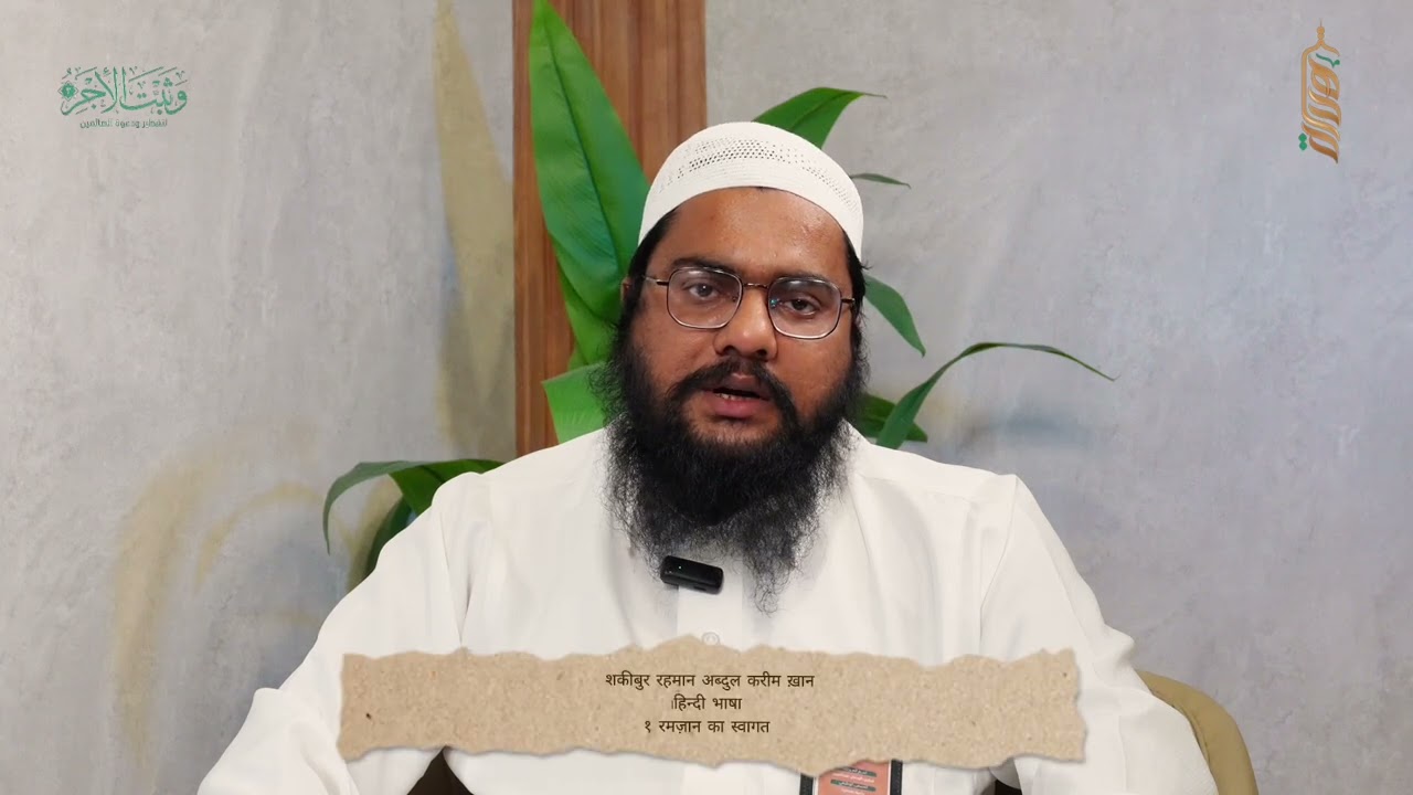 शकीबुर रहमान ख़ान | اللغة الهندية | रमज़ान का स्वागत | | استقبال شهر رمضان