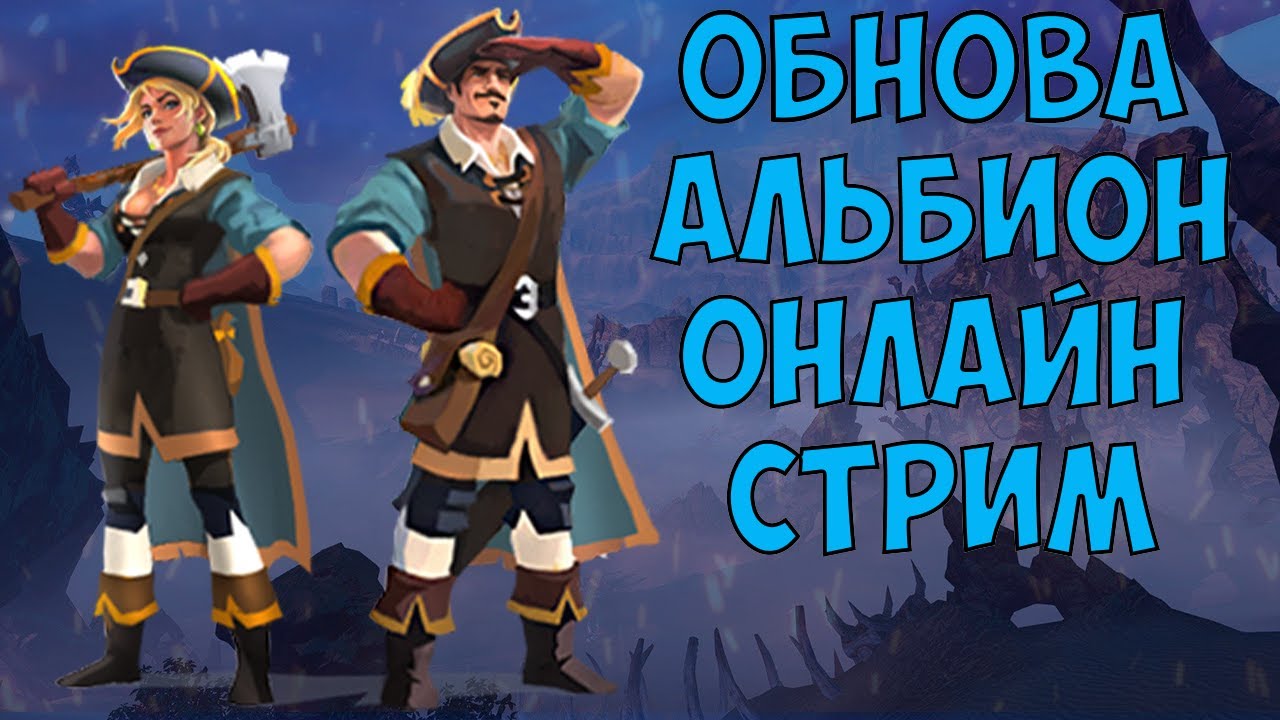 АЛЬБИОН ОНЛАЙН | РОЗЫГРЫШИ |ОБНОВЛЕНИЕ ALBION ONLINE | ПВП ПВЕ | ВЫХОДНОЙ СТРИМ