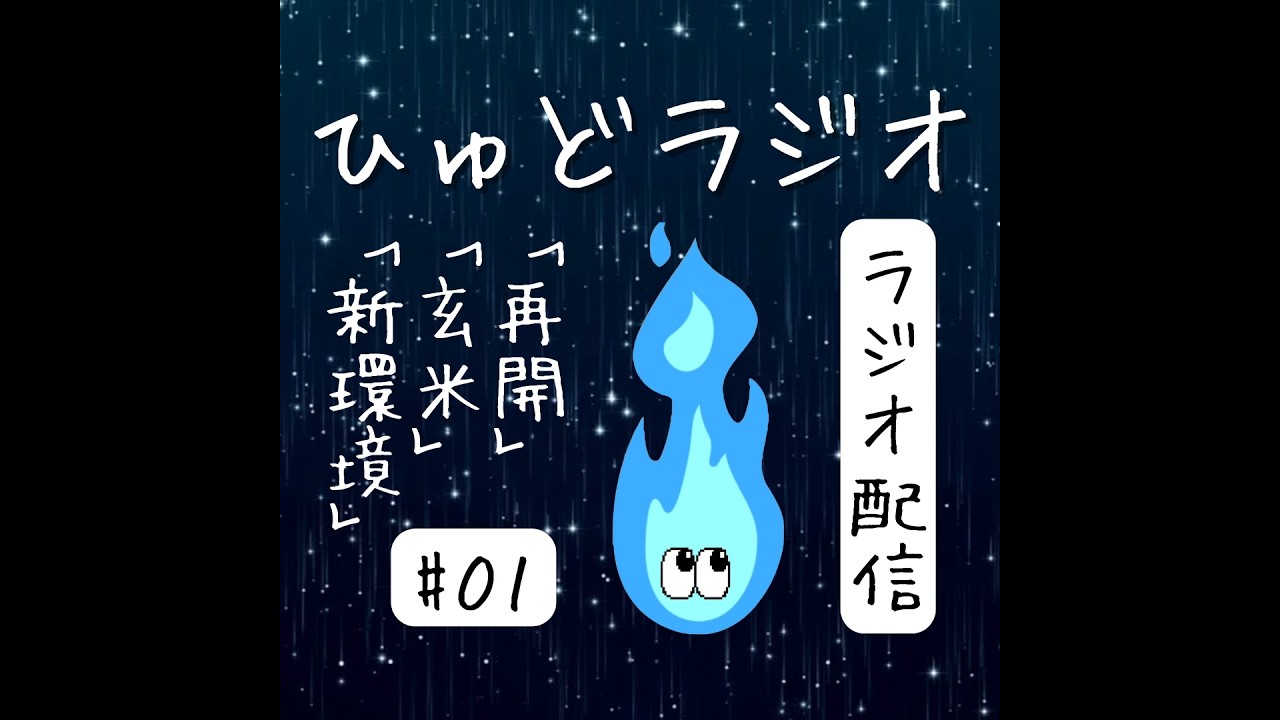 【ひゅどラジオ #01】3月の配信スケジュールと最近のできごと｜ラジオ配信　初回