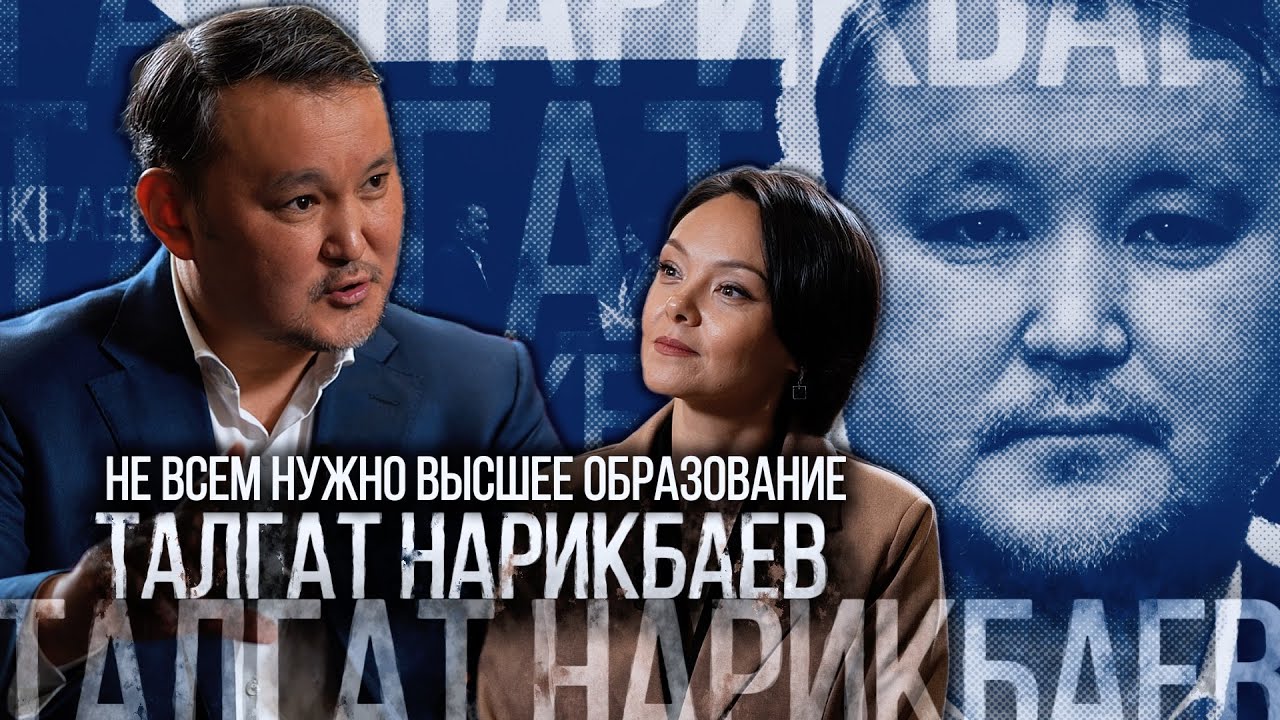 Талгат Нарикбаев: Не всем нужно высшее образование | Люди дела
