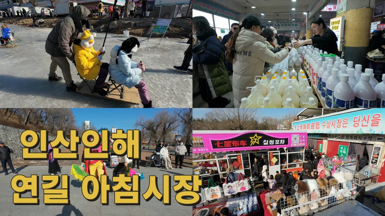 【原创】 연길 아침시장 수상시장 인산인해 2026년 음력설 연휴 셋째날 人间烟火延吉水上市场早市人山人海 #연변 #延边