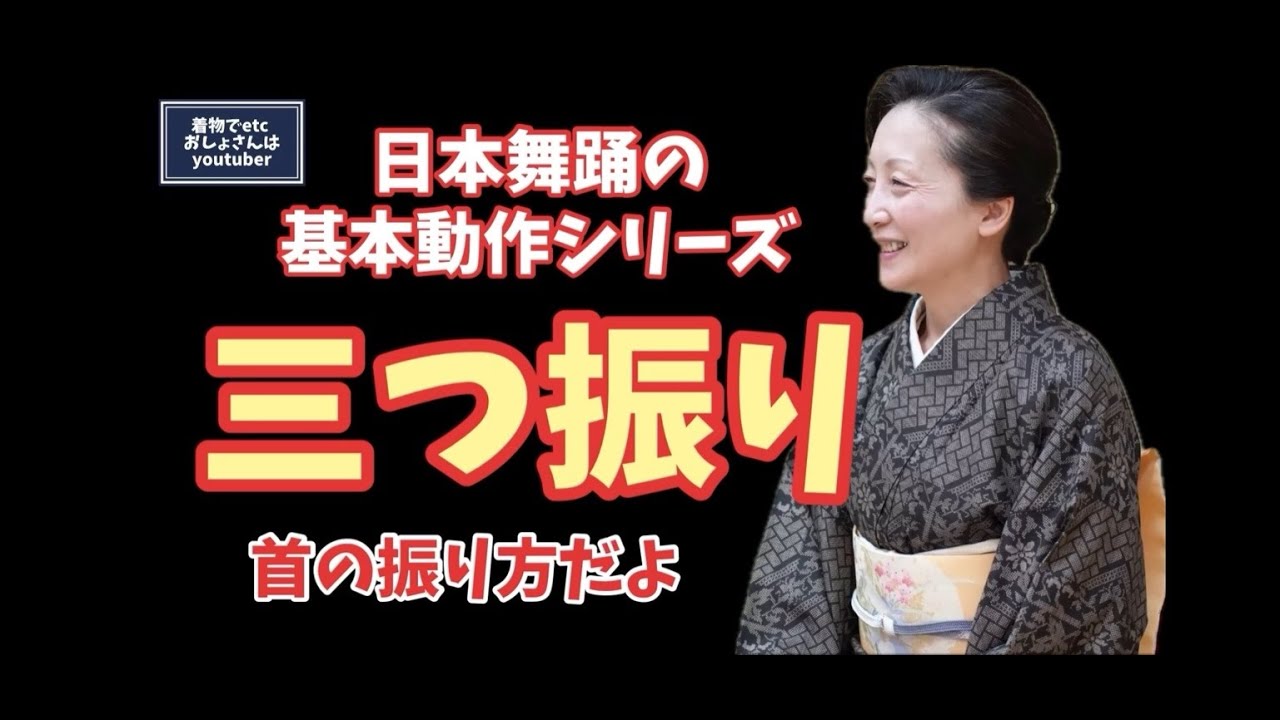 日本舞踊の基本動作シリーズ三振り首の振り方@etcyoutuber2731 