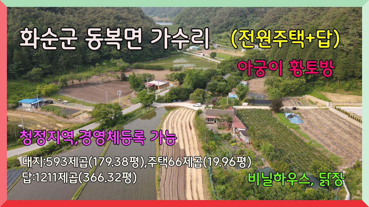 귀향.귀촌/화순 청정지역 (전원주택+답) / 화순군 동복면 가수리 토지1804제곱(545.71평) 주택66제곱(19.96평) 1억9000만원