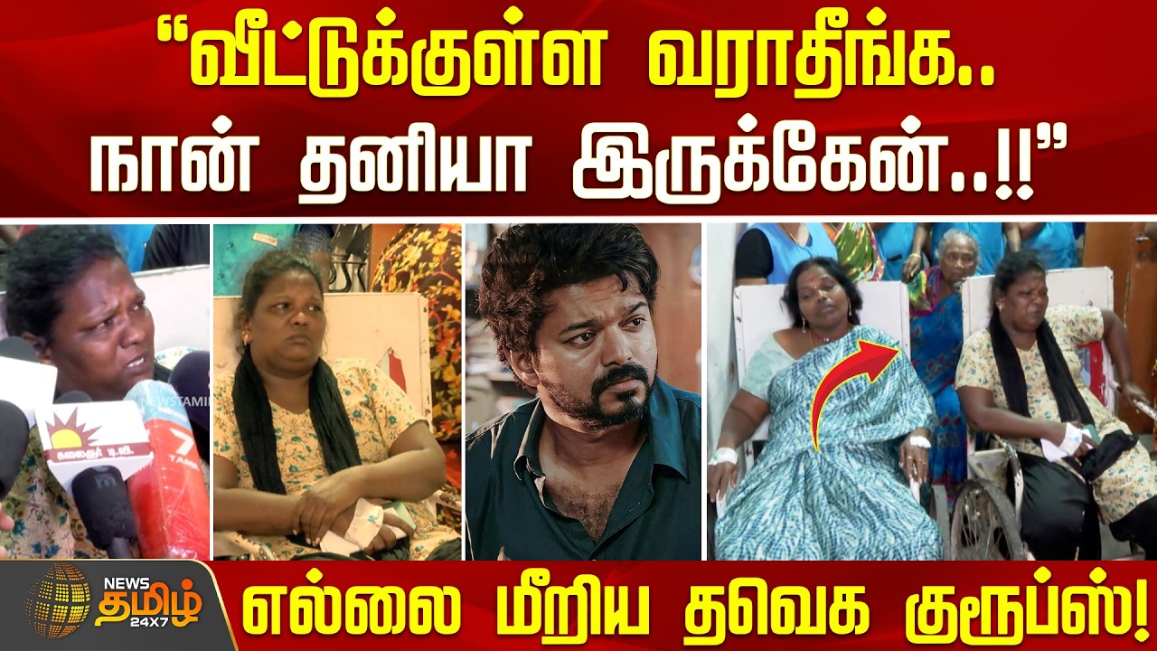 வீட்டுக்குள்ள வராதீங்க.. நான் தனியா இருக்கேன்..!! - பெண்களிடம் எல்லை மீறிய தவெக குரூப்ஸ்! | TVK