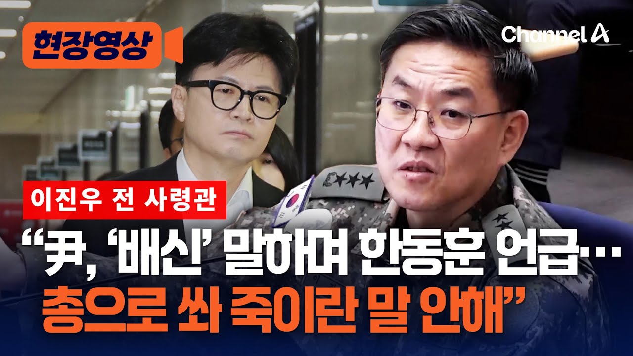 이진우 &ldquo;尹, 한동훈 잡아오라&middot;총으로 쏘라고 하지 않았다&ldquo; [현장영상] / 채널A