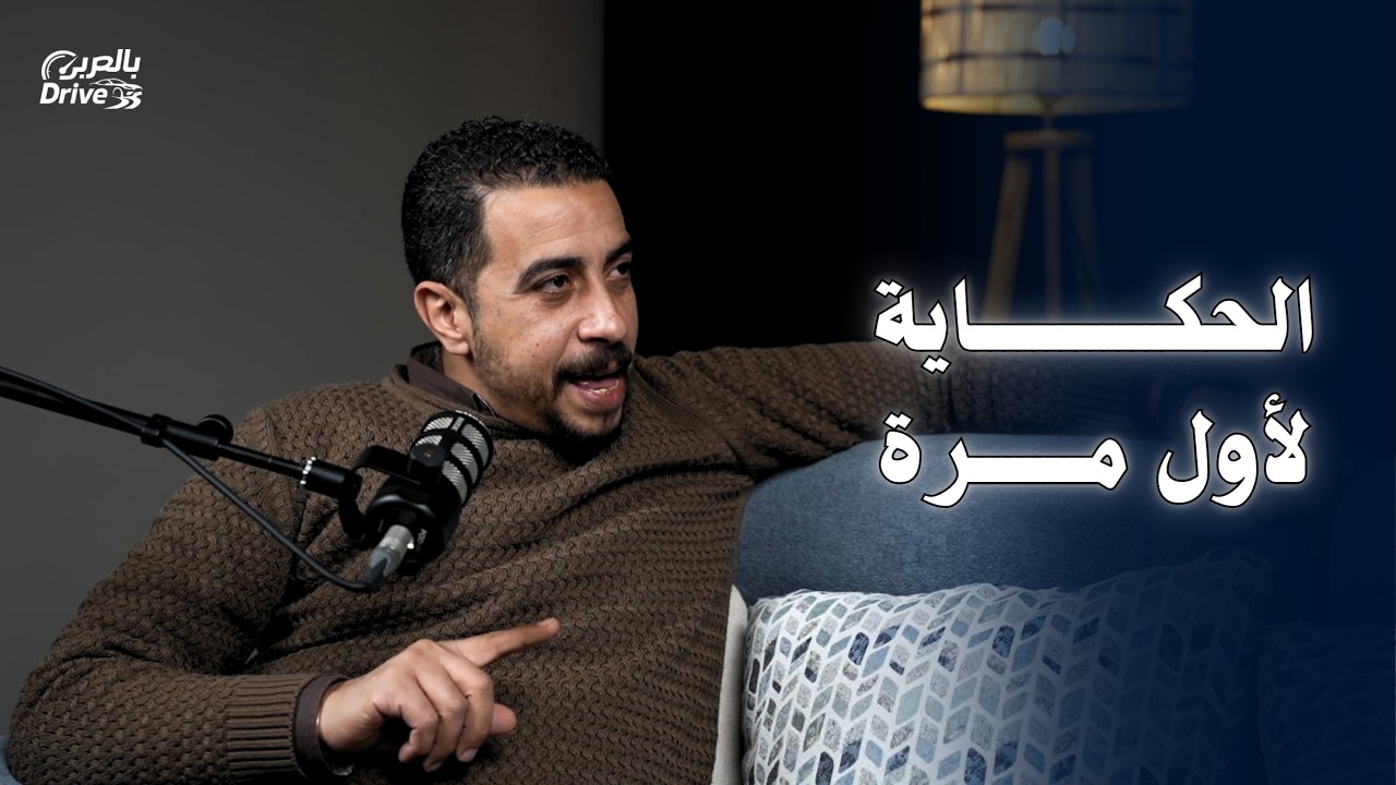 عن الشغف، العمل، والاستمرار.. رحلة المهندس عبد الحميد محمد - بودكاست بالعربي Drive