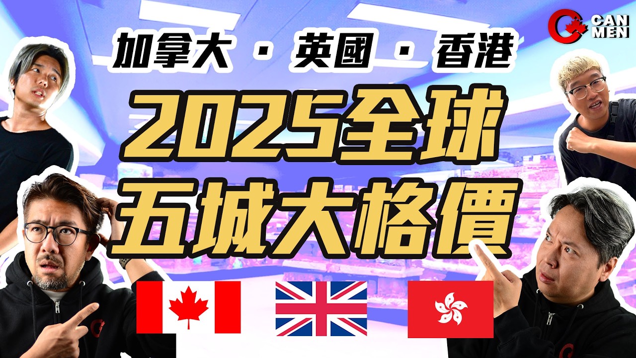 全球大格價 五城買餸邊度最平？ 加拿大 英國 香港 2025 物價大比併 住加男人