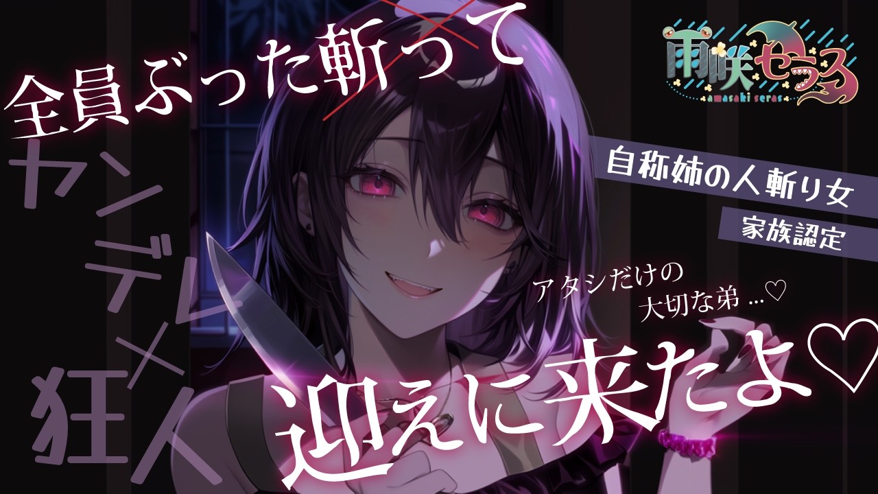 【ヤンデレ×狂人】自称姉の人斬り女に家族認定された男の末路…【男性向け/シチュボ/ASMR】