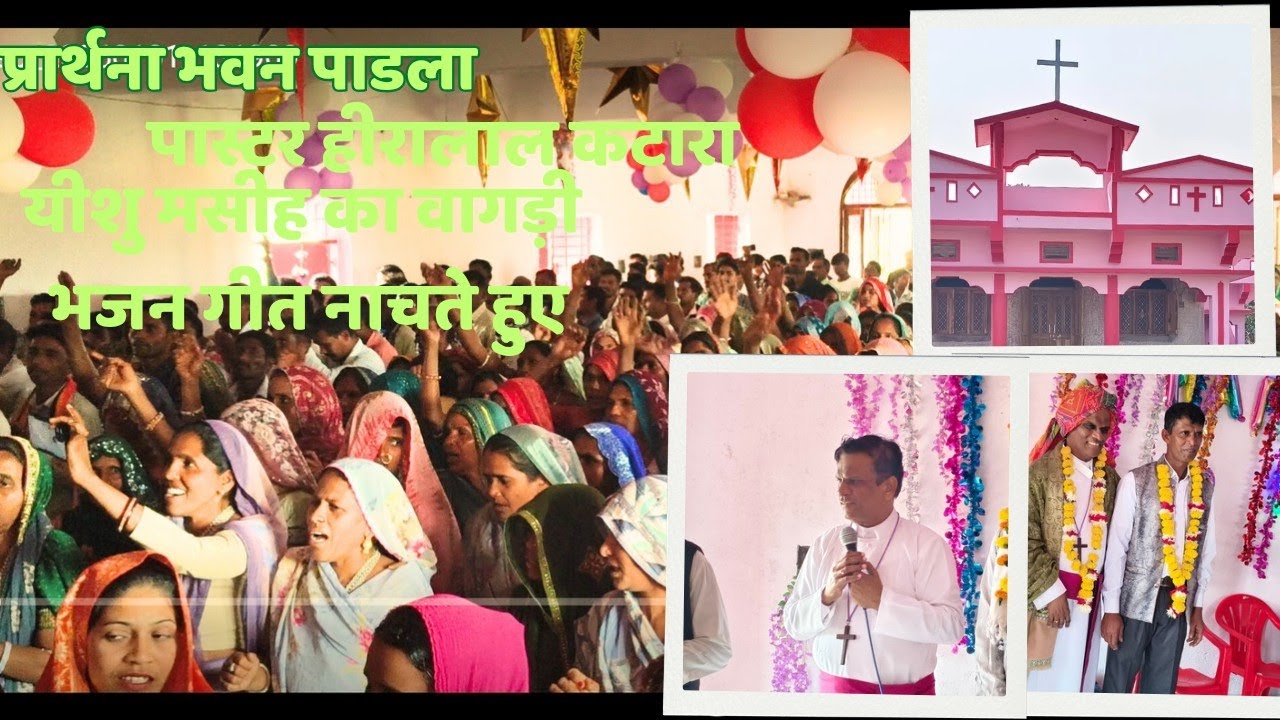 आया आया आया है यीशु राजा यीशु मसीह का आदिवासी भजन गीत 2026 पास्टर हीरालाल कटारा बिसब देवदास 
