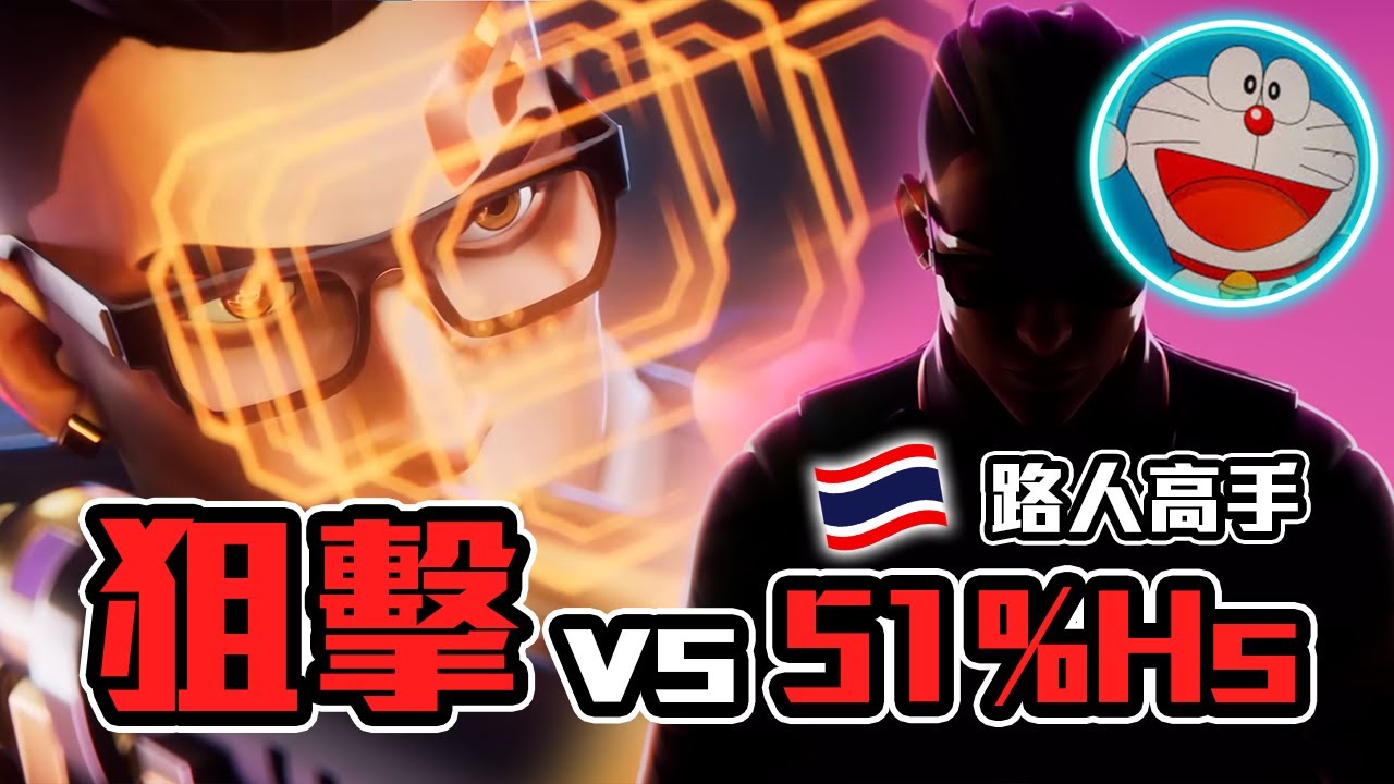 對決泰國路人高手 51%爆頭率 | 賽季初高手雲集 | 炎炎